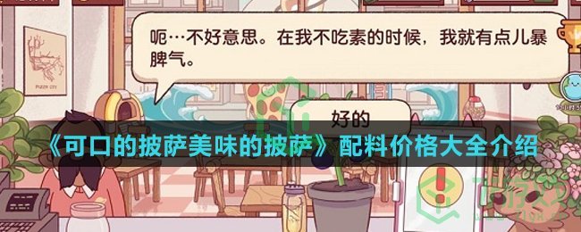 《可口的披萨美味的披萨》配料价格大全介绍