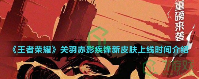 《王者荣耀》关羽赤影疾锋新皮肤上线时间介绍