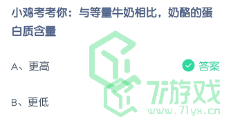 小鸡考考你：与等量牛奶相比，奶酪的蛋白质含量