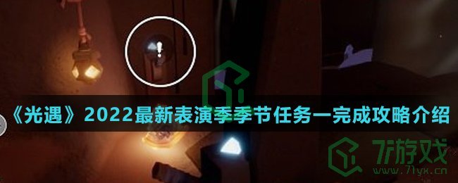 《光遇》2022最新表演季季节任务一完成攻略介绍