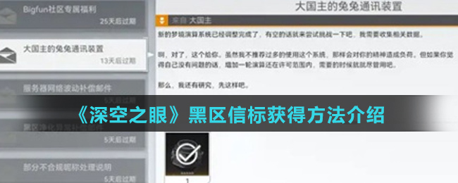 《深空之眼》黑区信标获得方法介绍