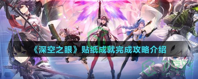 《深空之眼》贴纸成就完成攻略介绍