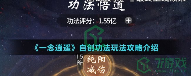 《一念逍遥》自创功法玩法攻略介绍