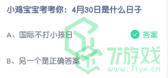 小鸡宝宝考考你：4月30日是什么日子