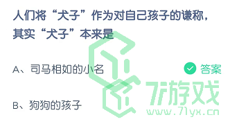 人们将“犬子”作为对自己孩子的谦称，其实“犬子”本来是