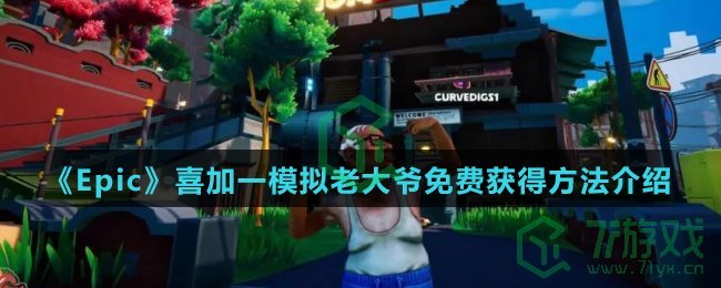 《Epic》喜加一模拟老大爷免费获得方法介绍