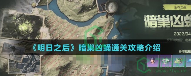 《明日之后》暗巢凶蛹通关攻略介绍