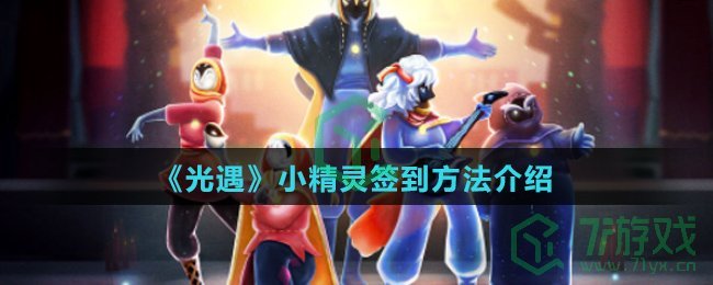 《光遇》小精灵签到方法介绍