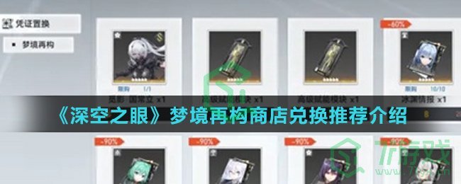 《深空之眼》梦境再构商店兑换推荐介绍