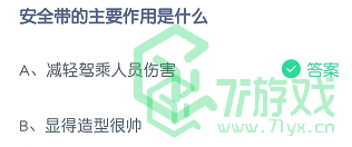 安全带的主要作用是什么