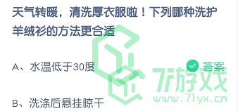 天气转暖，清洗厚衣服拉！下列哪种洗护羊绒衫的方法更合适