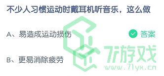 不少人习惯运动时戴耳机听音乐，这么做