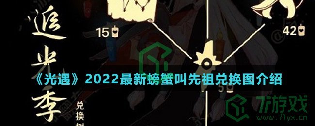 《光遇》2022最新螃蟹叫先祖兑换图介绍