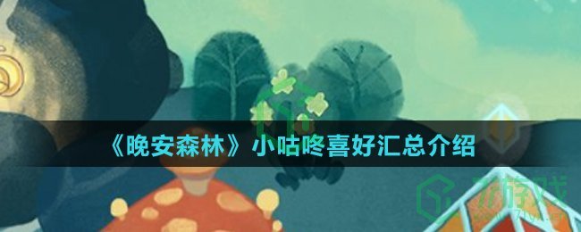 《晚安森林》小咕咚喜好汇总介绍