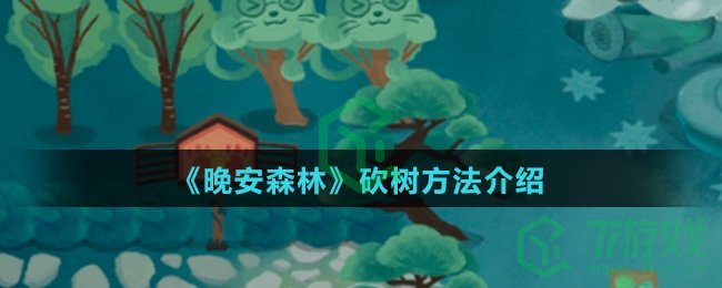 《晚安森林》砍树方法介绍