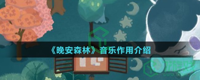 《晚安森林》音乐作用介绍