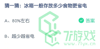 猜一猜：冰箱一般存放多少食物更省电