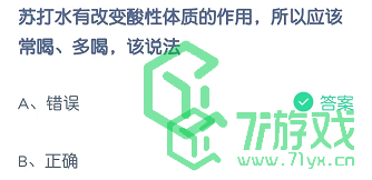 苏打水有改变酸性体质的作用，所以应该常喝、多喝，该说法！