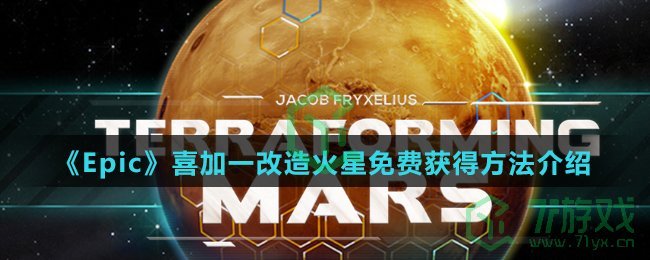 《Epic》喜加一改造火星免费获得方法介绍
