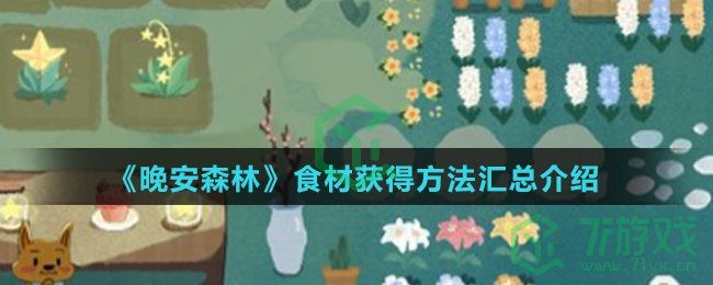 《晚安森林》食材获得方法汇总介绍