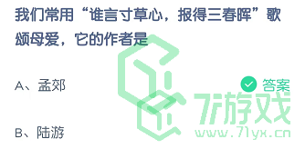 我们常用“谁言寸草心，报的三春晖”歌颂母爱，它的作者是