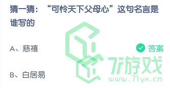 猜一猜：“可怜天下父母心”这句名言是谁写的