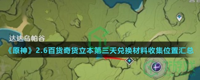 《原神》2.6百货奇货立本第三天兑换材料收集位置汇总介绍