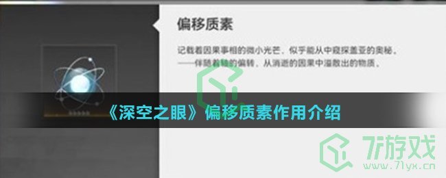 《深空之眼》偏移质素作用介绍