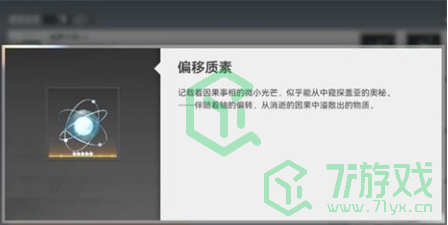 《深空之眼》偏移质素作用介绍