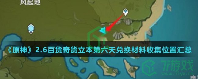 《原神》2.6百货奇货立本第六天兑换材料收集位置汇总介绍