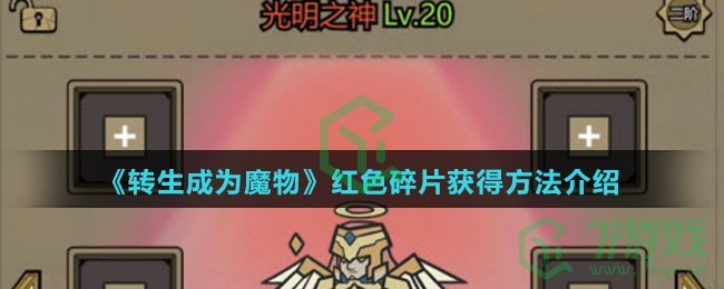 《转生成为魔物》红色碎片获得方法介绍