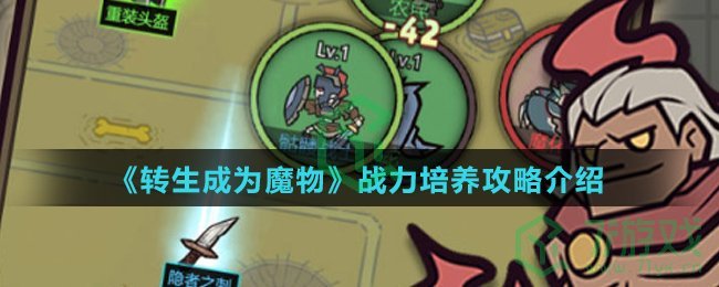 《转生成为魔物》战力培养攻略介绍