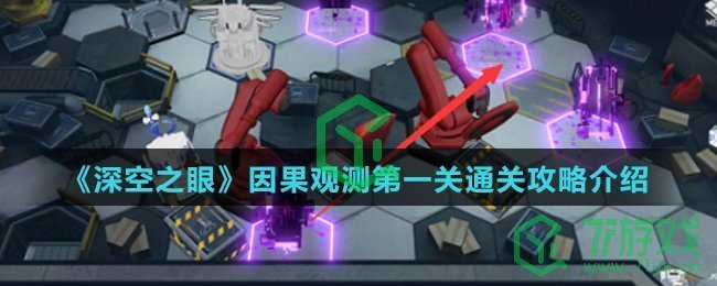《深空之眼》因果观测第一关通关攻略介绍