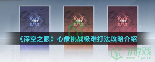 《深空之眼》心象挑战极难打法攻略介绍