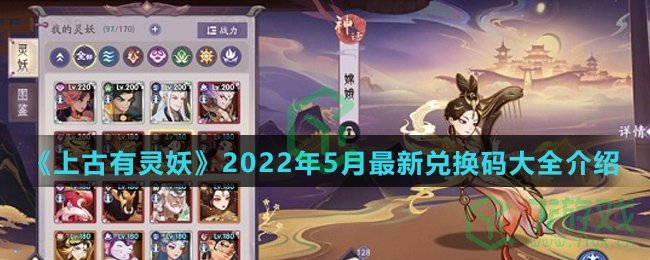 《上古有灵妖》2022年5月最新兑换码大全介绍