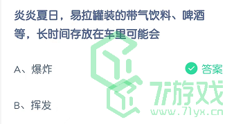 炎炎夏日，易拉罐装的带气饮料、啤酒等，长时间存放在车里可能会