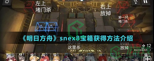 《明日方舟》snex8宝箱获得方法介绍