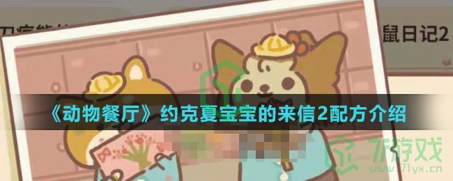 《动物餐厅》约克夏宝宝的来信2配方介绍