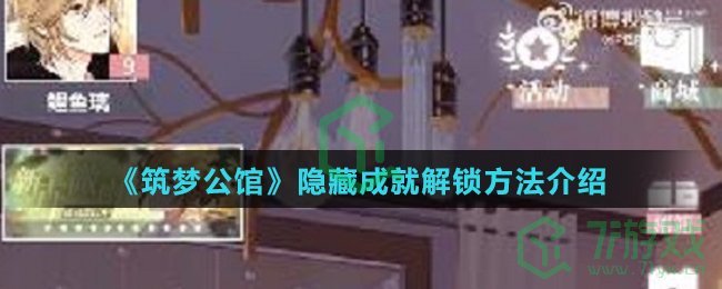 《筑梦公馆》隐藏成就解锁方法介绍