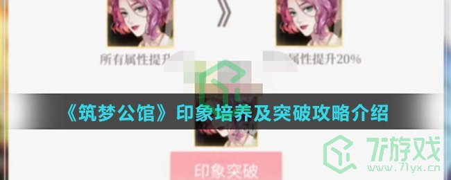 《筑梦公馆》印象培养及突破攻略介绍