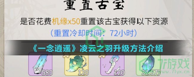 《一念逍遥》凌云之羽升级方法介绍