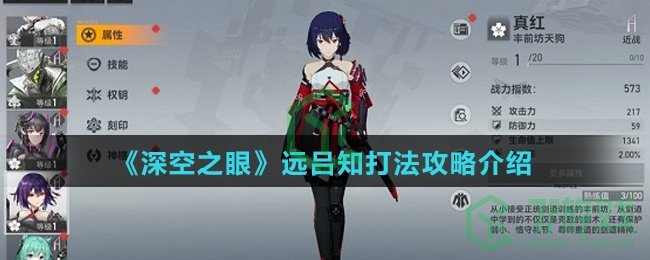 《深空之眼》远吕知打法攻略介绍