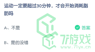 运动一定要超过30分钟，才会开始消耗脂肪吗！