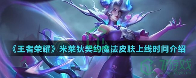 《王者荣耀》米莱狄契约魔法皮肤上线时间介绍