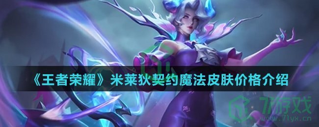 《王者荣耀》米莱狄契约魔法皮肤价格介绍
