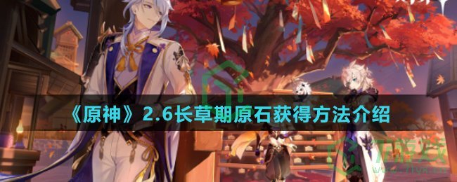 《原神》2.6长草期原石获得方法介绍
