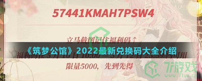 《筑梦公馆》2022最新兑换码大全介绍