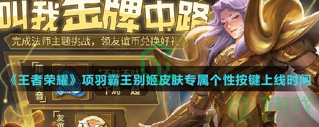 《王者荣耀》项羽霸王别姬皮肤专属个性按键上线时间介绍