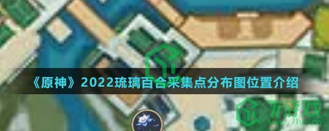 《原神》2022琉璃百合采集点分布图位置介绍