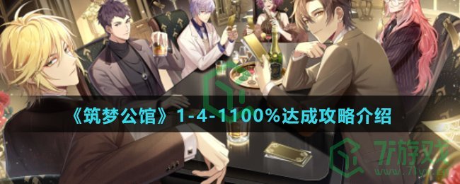 《筑梦公馆》1-4-1100%达成攻略介绍